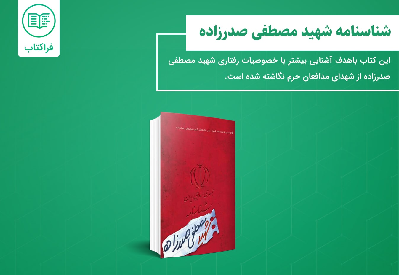خرید کتاب شناسنامه شهید مصطفی صدرزاده 